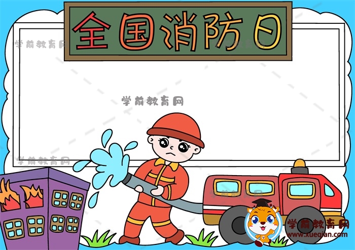 全國消防日手抄報(bào)