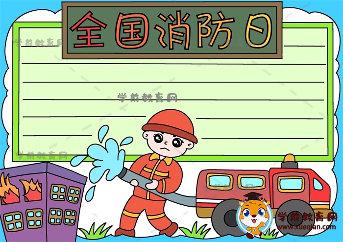 全國消防日手抄報(bào)