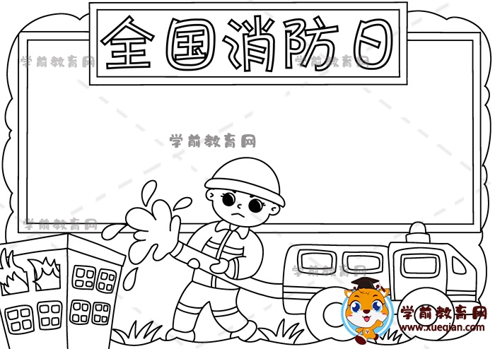 全國消防日手抄報(bào)