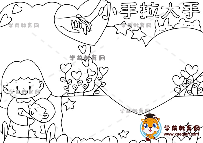 小手拉大手手抄報