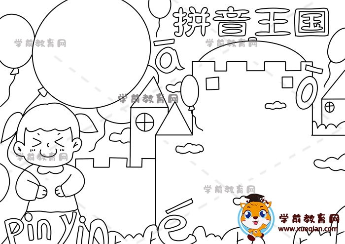 拼音王國手抄報(bào)