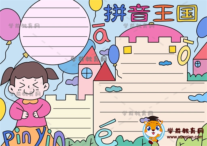拼音王國手抄報(bào)