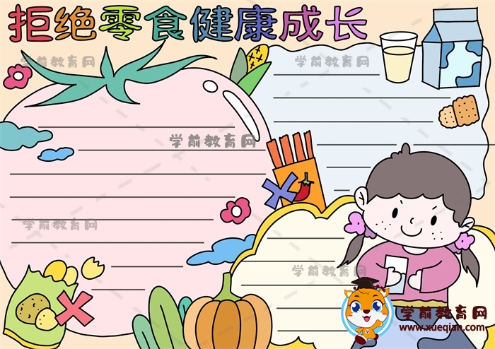 拒絕零食健康成長手抄報(bào)