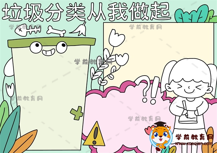 垃圾分類從我做起手抄報