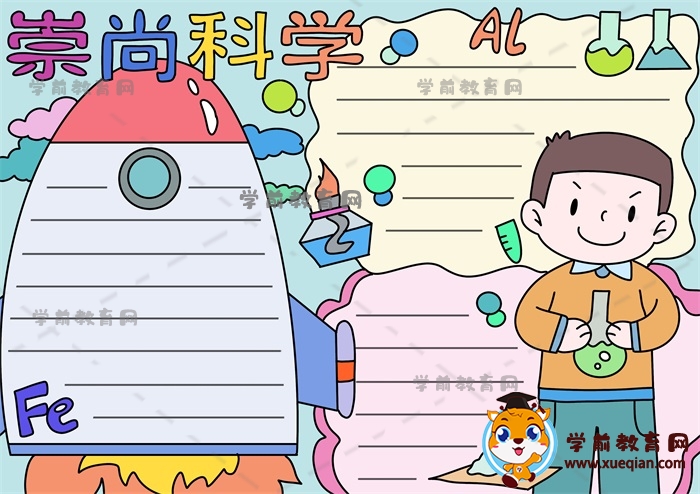 崇尚科學(xué)手抄報