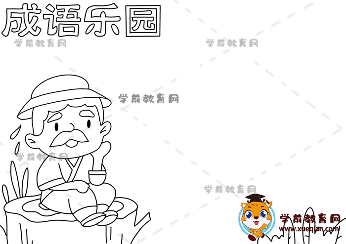 成語(yǔ)樂園手抄報(bào)