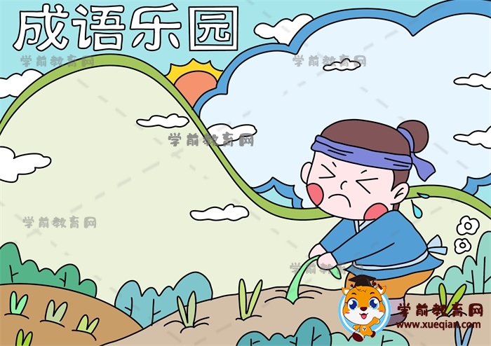成語樂園手抄報