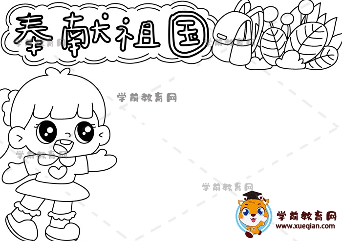 奉獻祖國手抄報