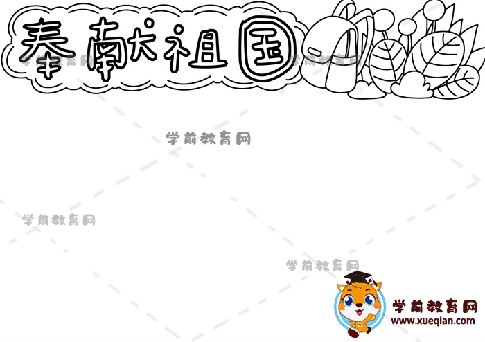 奉獻祖國手抄報