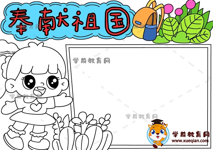 奉獻祖國手抄報