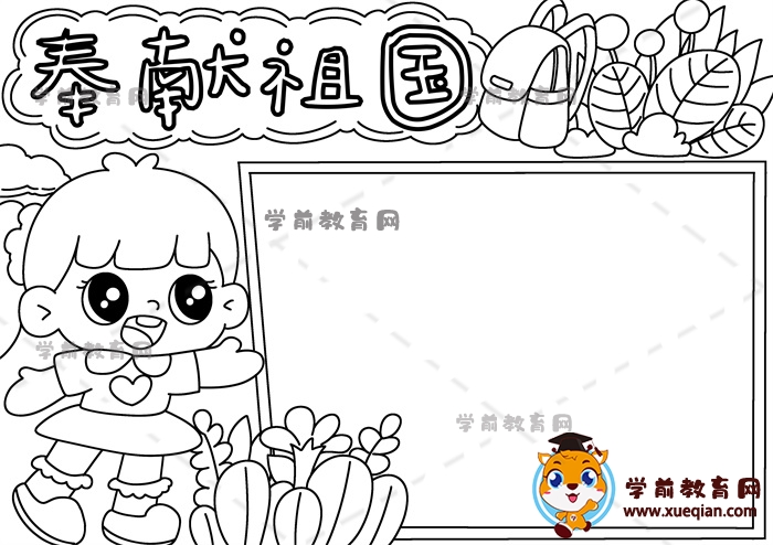 奉獻祖國手抄報