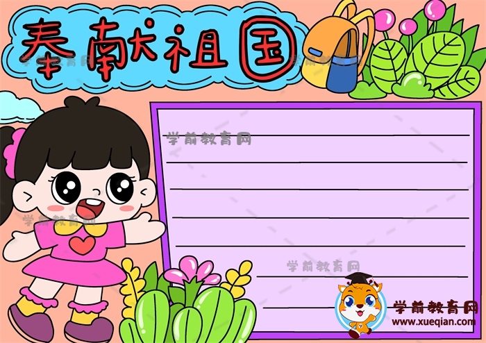 奉獻祖國手抄報