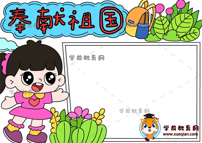 奉獻祖國手抄報
