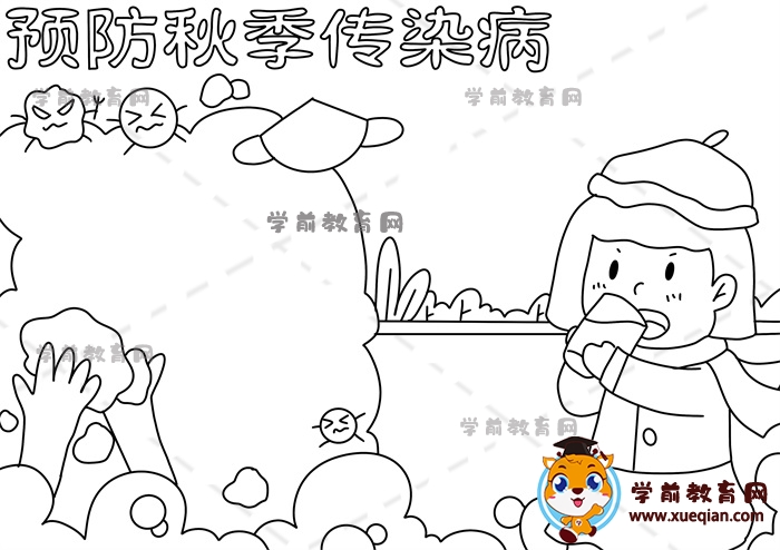 預防秋季傳染病手抄報