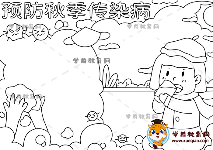 預防秋季傳染病手抄報