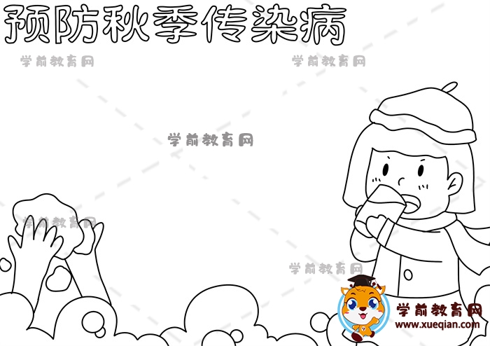 預防秋季傳染病手抄報