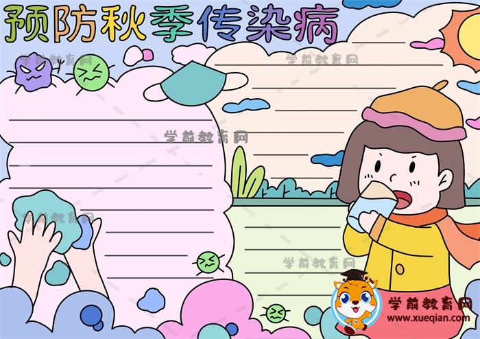 預防秋季傳染病手抄報