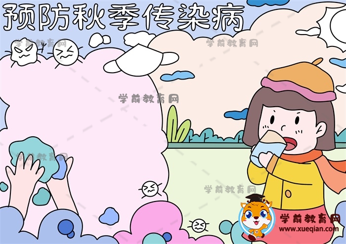 預防秋季傳染病手抄報