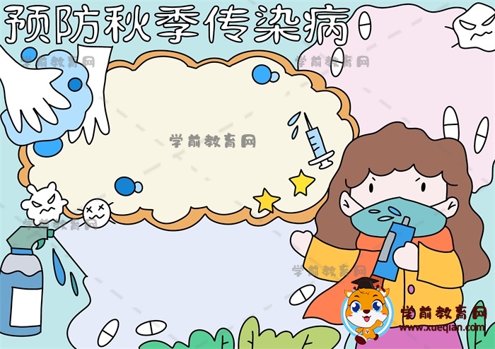 預(yù)防秋季傳染病手抄報(bào)