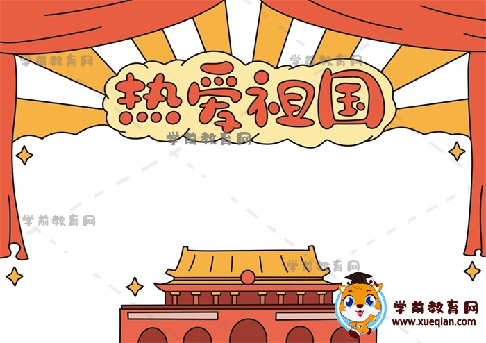 熱愛祖國手抄報