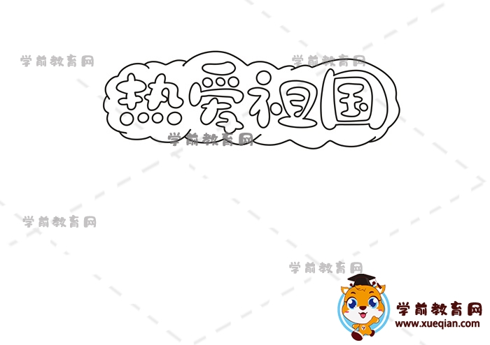 熱愛祖國手抄報