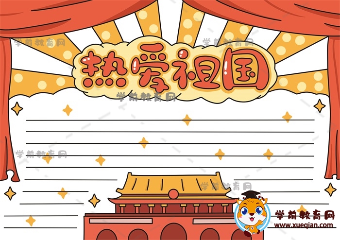 熱愛祖國手抄報