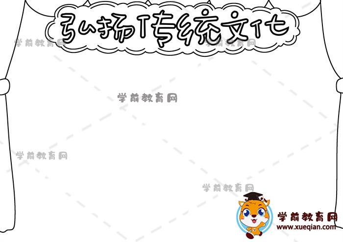 弘揚(yáng)傳統(tǒng)文化手抄報(bào)