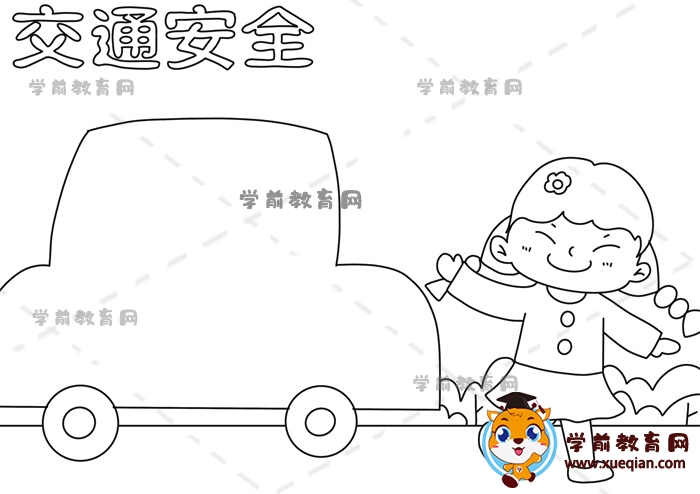 交通安全手抄報