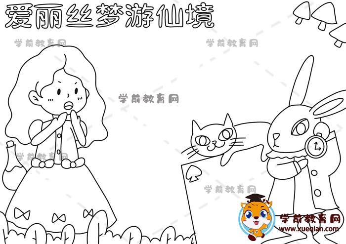愛(ài)麗絲夢(mèng)游仙境手抄報(bào)