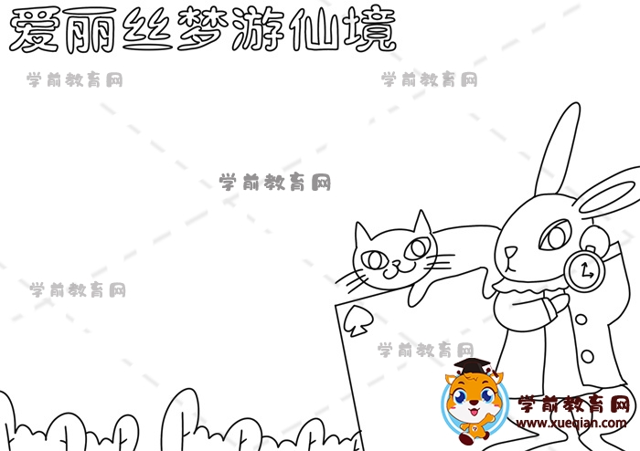 愛(ài)麗絲夢(mèng)游仙境手抄報(bào)