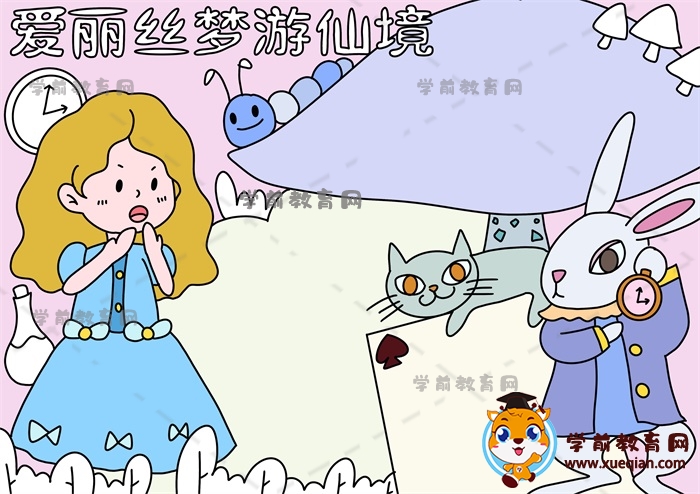 愛(ài)麗絲夢(mèng)游仙境手抄報(bào)