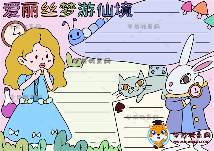 愛(ài)麗絲夢(mèng)游仙境手抄報(bào)