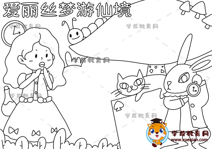 愛(ài)麗絲夢(mèng)游仙境手抄報(bào)