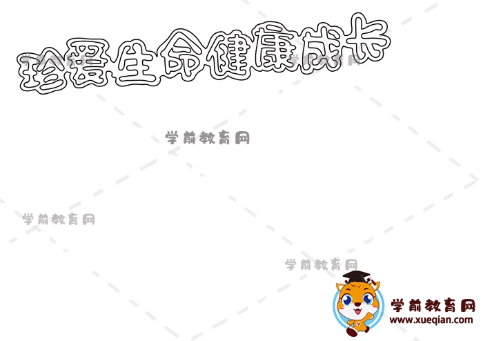 珍愛生命健康成長手抄報(bào)