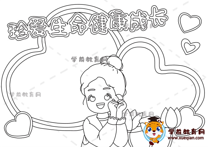 珍愛生命健康成長手抄報(bào)