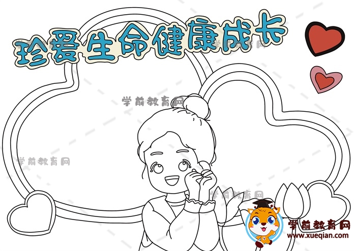 珍愛生命健康成長手抄報(bào)