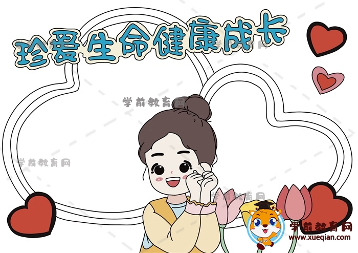 珍愛生命健康成長手抄報(bào)
