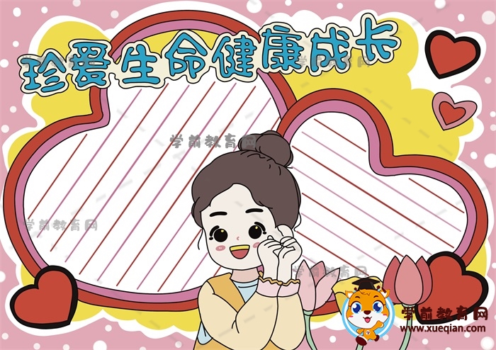 珍愛生命健康成長手抄報(bào)
