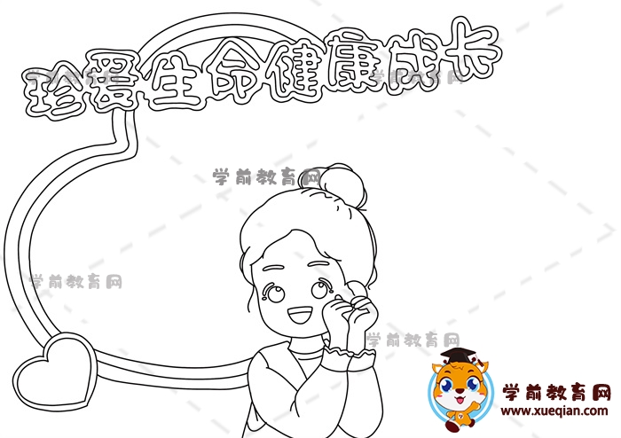 珍愛生命健康成長手抄報(bào)