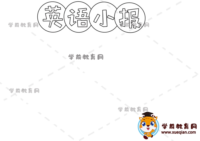 英語小報(bào)手抄報(bào)