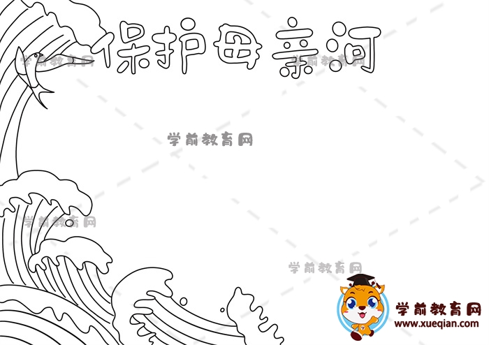 保護母親河手抄報