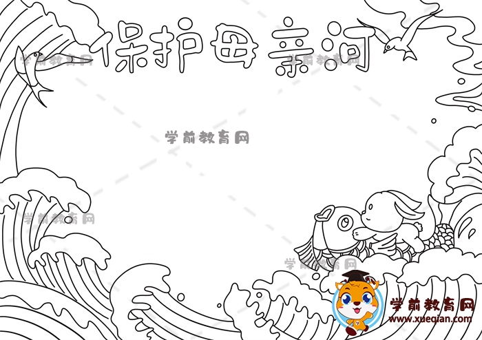 保護母親河手抄報