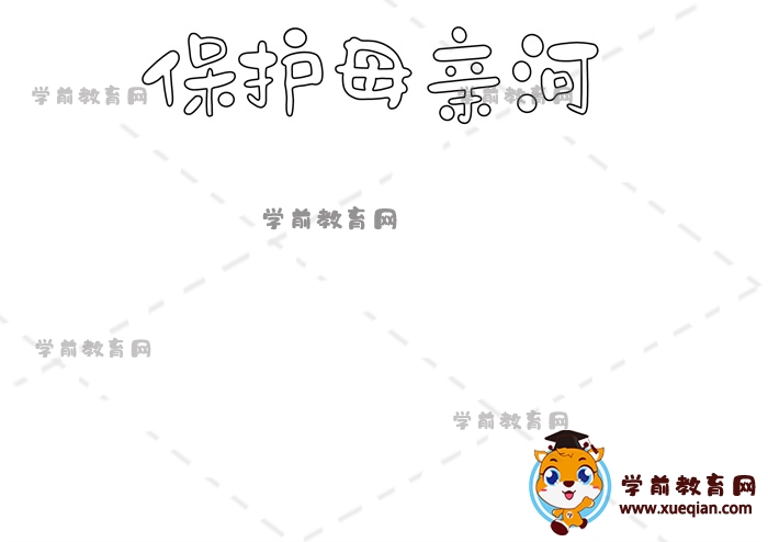 保護母親河手抄報