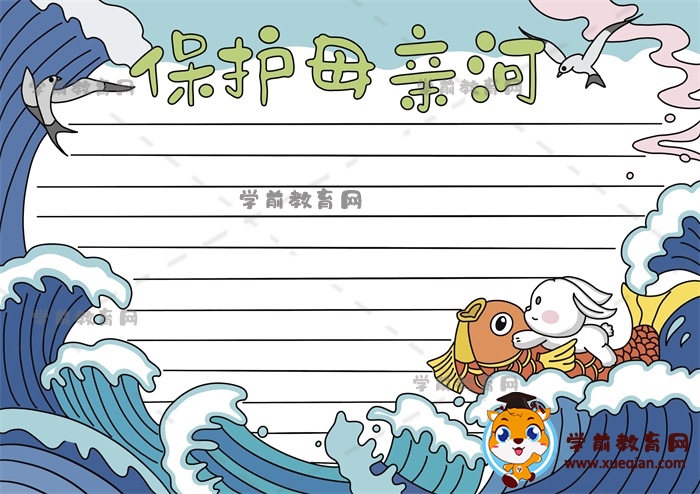 保護母親河手抄報