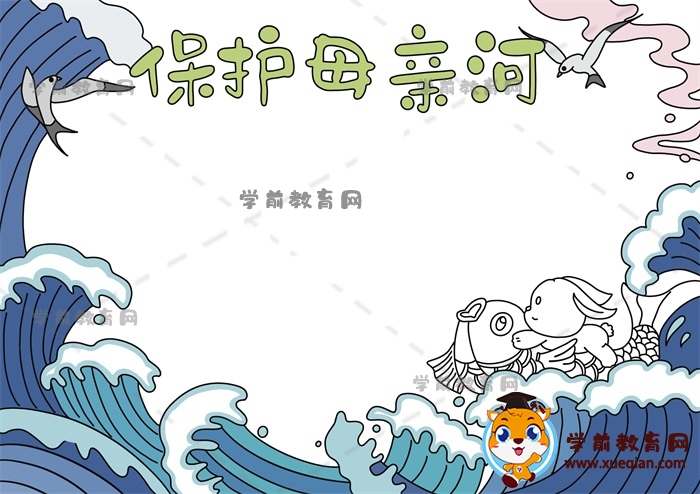 保護母親河手抄報