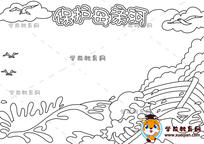 保護母親河手抄報