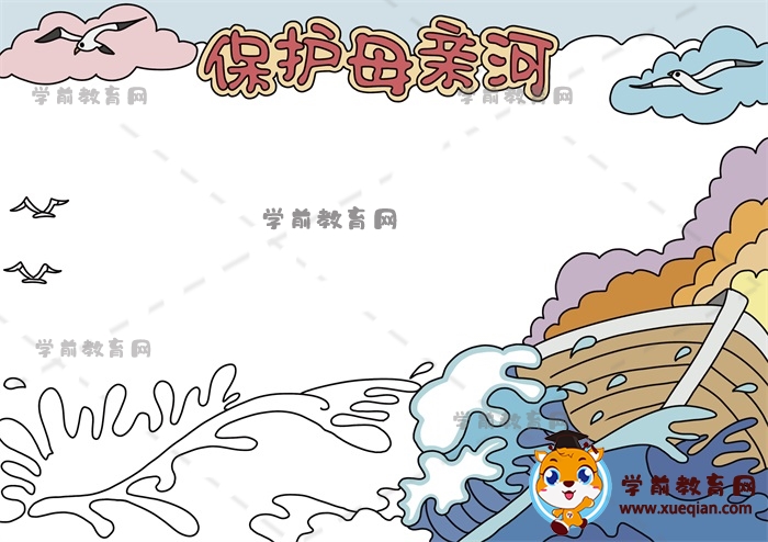 保護母親河手抄報