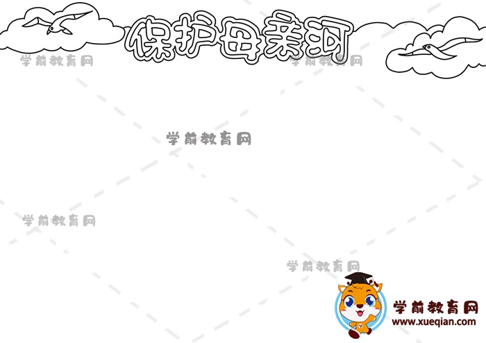 保護母親河手抄報