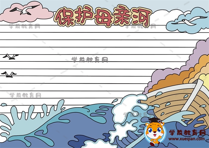 保護母親河手抄報
