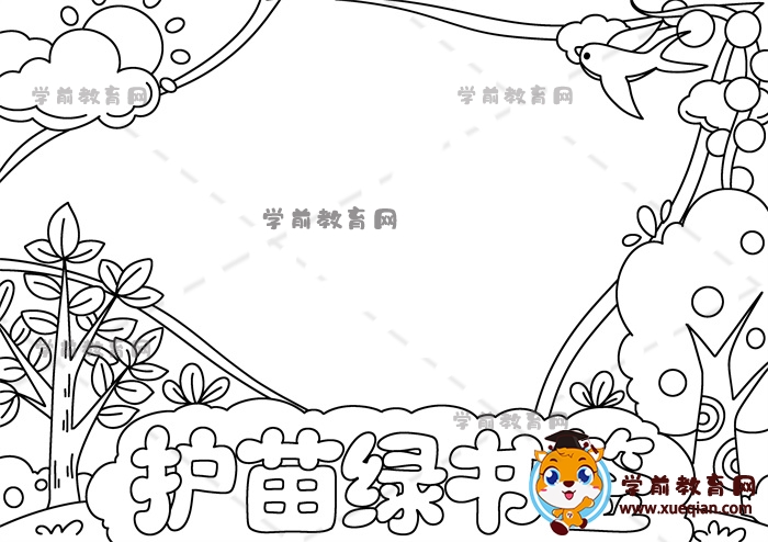 護(hù)苗綠書簽手抄報